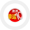 TG澳洲幸运10